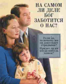 Книга На самом ли деле Бог заботится о нас?, 18-114, Баград.рф